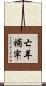 亡羊補牢 Scroll