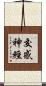 交感神經 Scroll