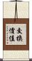 交換價值 Scroll