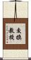 交換教授 Scroll