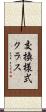 交換様式クラス Scroll