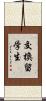 交換留学生 Scroll
