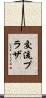交流プラザ Scroll