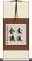 交流会議 Scroll