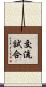 交流試合 Scroll