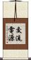 交流電源 Scroll