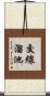 交線溜池 Scroll
