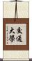 交通大學 Scroll