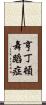 亨丁頓舞蹈症 Scroll