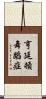 亨廷頓舞蹈症 Scroll