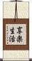 享楽生活 Scroll