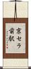 京セラ前駅 Scroll