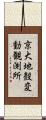 京大地殼変動観測所 Scroll