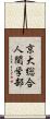 京大総合人間学部 Scroll