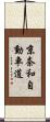 京奈和自動車道 Scroll