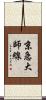京急大師線 Scroll