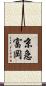 京急富岡 Scroll