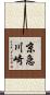 京急川崎 Scroll