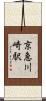 京急川崎駅 Scroll