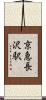 京急長沢駅 Scroll
