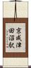 京成津田沼駅 Scroll