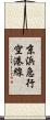 京浜急行空港線 Scroll
