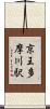 京王多摩川駅 Scroll