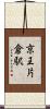 京王片倉駅 Scroll