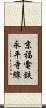 京福電鉄永平寺線 Scroll