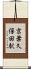 京葉久保田駅 Scroll