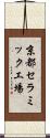 京都セラミック工場 Scroll