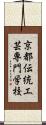 京都伝統工芸専門学校 Scroll