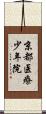 京都医療少年院 Scroll