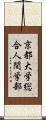 京都大学総合人間学部 Scroll