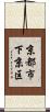 京都市下京区 Scroll