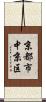 京都市中京区 Scroll