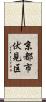 京都市伏見区 Scroll
