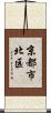 京都市北区 Scroll