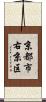 京都市右京区 Scroll