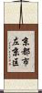 京都市左京区 Scroll