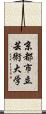 京都市立芸術大学 Scroll