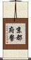 京都府警 Scroll