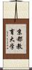 京都教育大学 Scroll