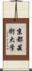 京都芸術大学 Scroll