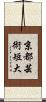 京都芸術短大 Scroll
