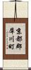 京都郡犀川町 Scroll