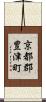 京都郡豊津町 Scroll