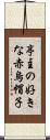 亭主の好きな赤烏帽子 Scroll