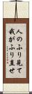 人のふり見て我がふり直せ Scroll
