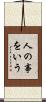 人の事をいう Scroll